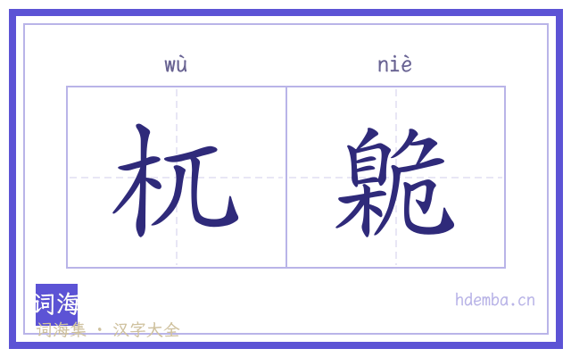 杌臲的书法字