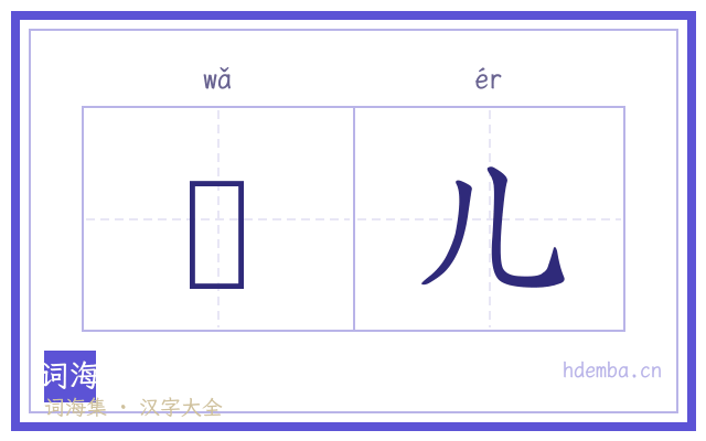 邷儿的书法字