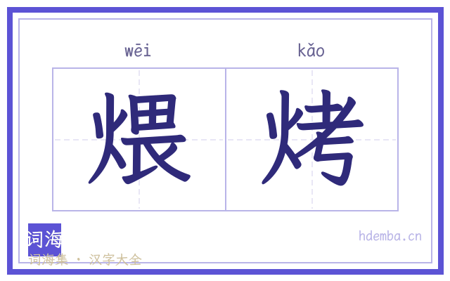 煨烤的书法字