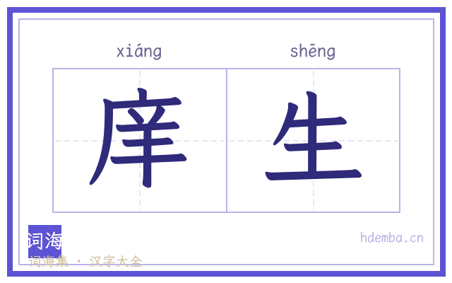 庠生的书法字
