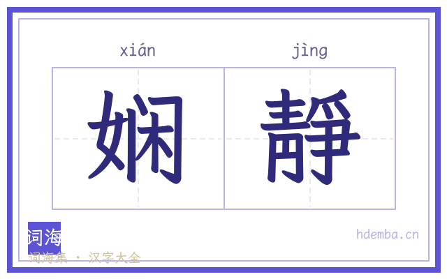 娴靜的书法字