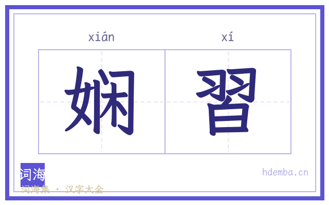 娴習的书法字