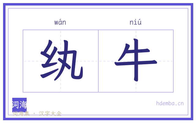 纨牛的书法字