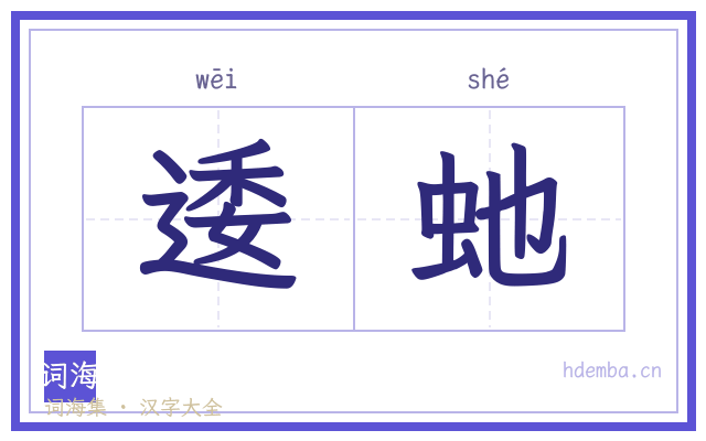逶虵的书法字