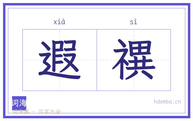 遐禩的书法字