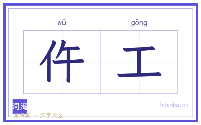 仵工的书法字