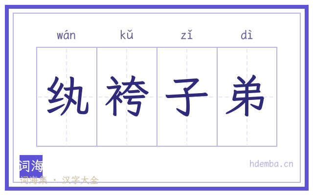 纨袴子弟的书法字