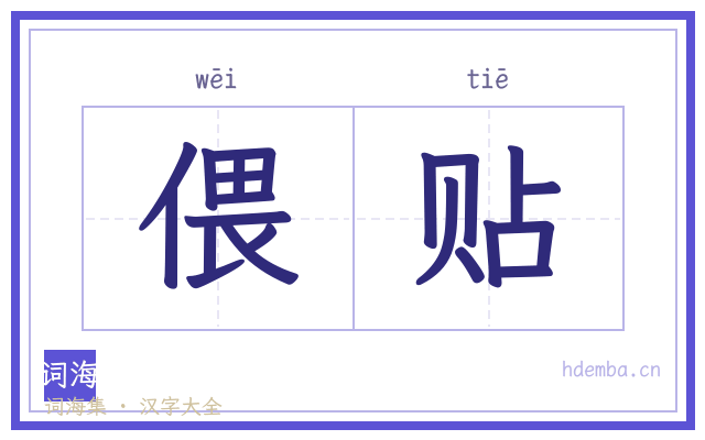 偎贴的书法字
