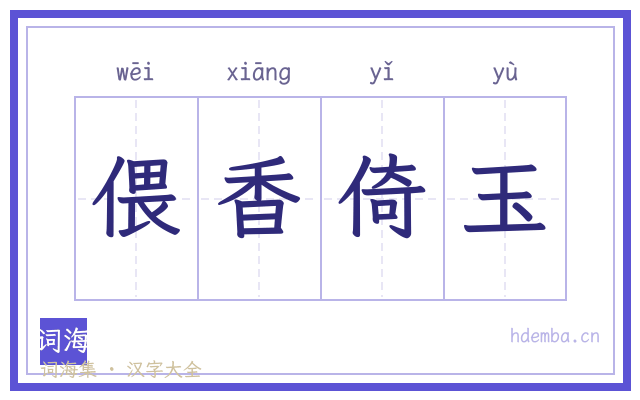 偎香倚玉的书法字