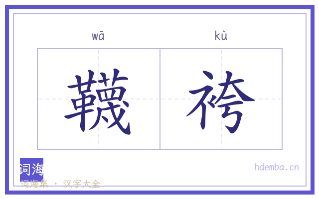 韈袴的书法字