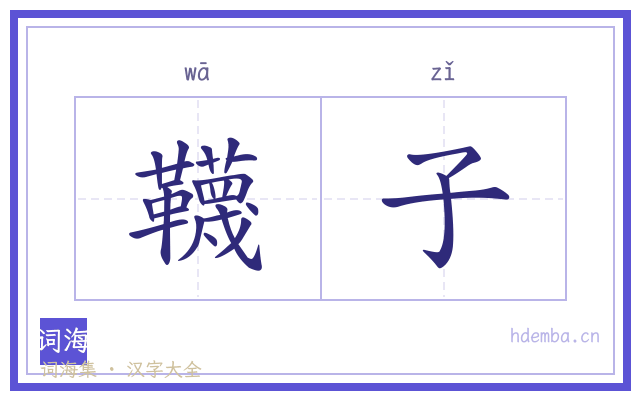 韈子的书法字