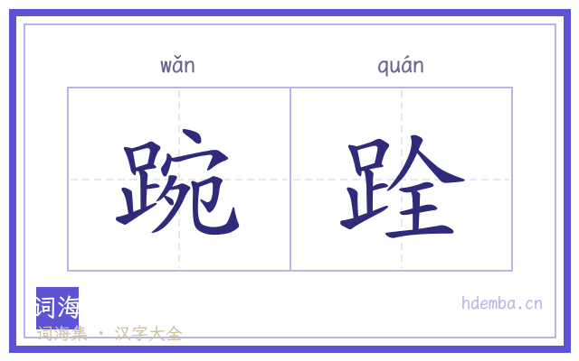 踠跧的书法字