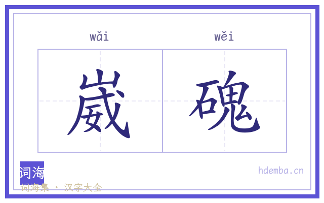 崴磈的书法字