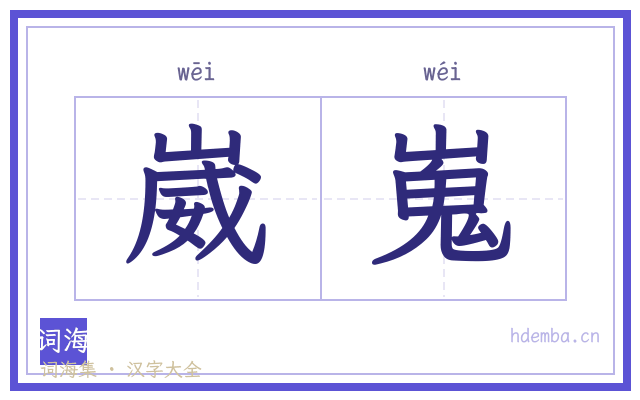 崴嵬的书法字