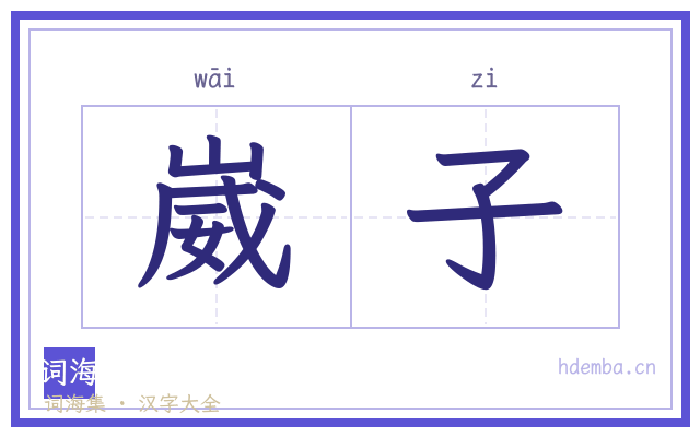崴子的书法字