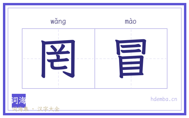 罔冒的书法字