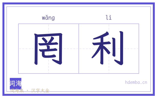 罔利的书法字