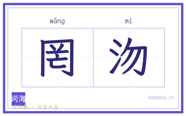 罔沕的书法字