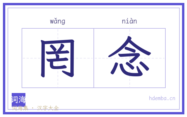 罔念的书法字