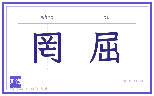 罔屈的书法字