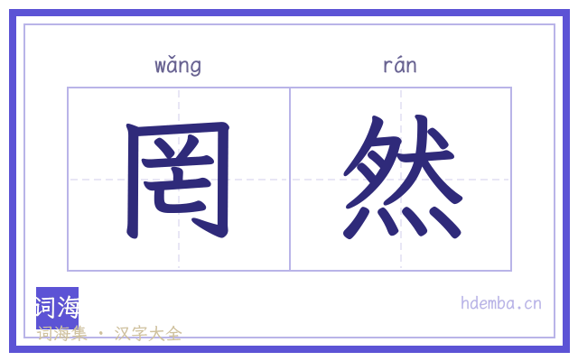罔然的书法字