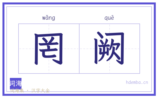 罔阙的书法字