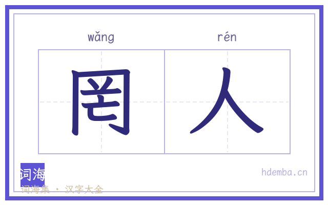 罔人的书法字