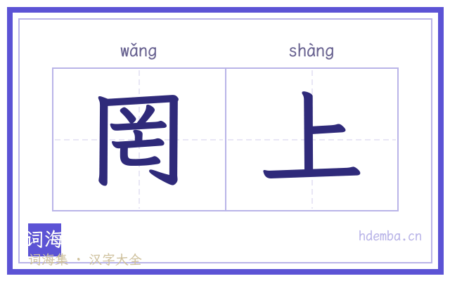 罔上的书法字