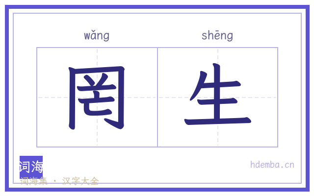 罔生的书法字