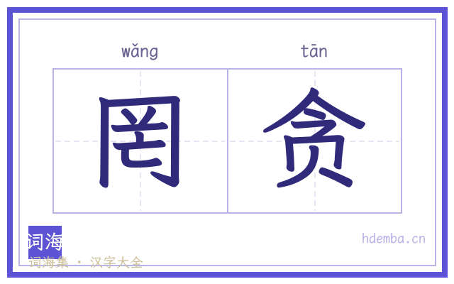 罔贪的书法字