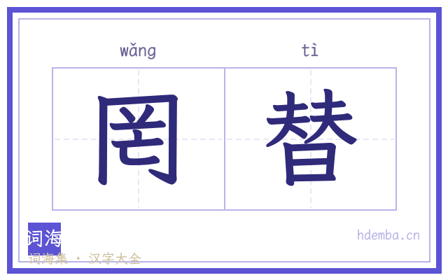 罔替的书法字