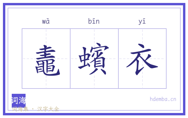 鼃蠙衣的书法字