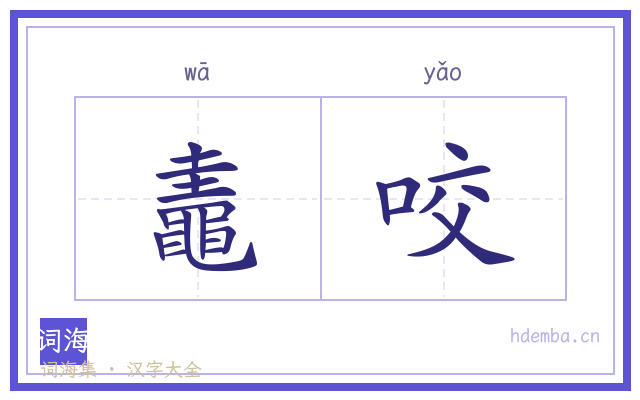 鼃咬的书法字