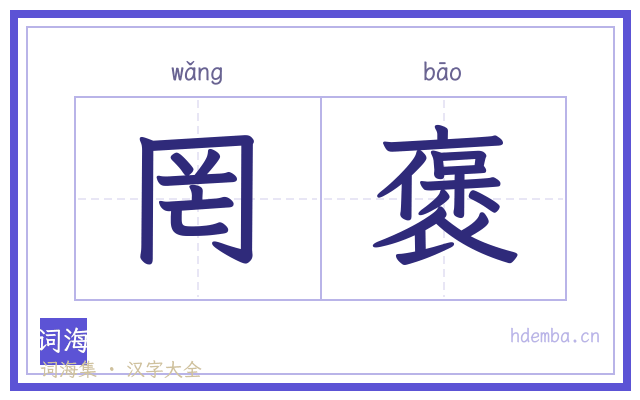罔褒的书法字
