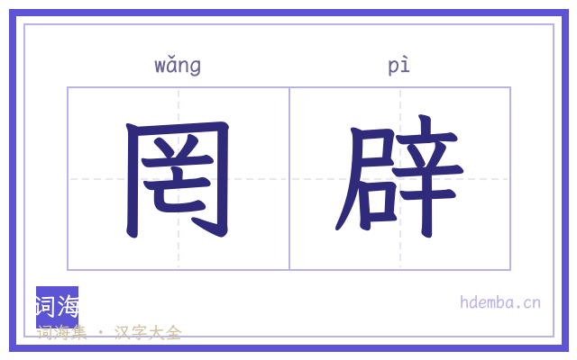 罔辟的书法字