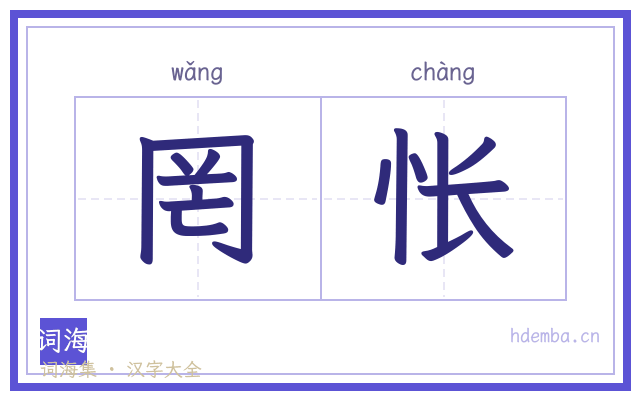 罔怅的书法字