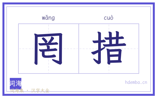 罔措的书法字