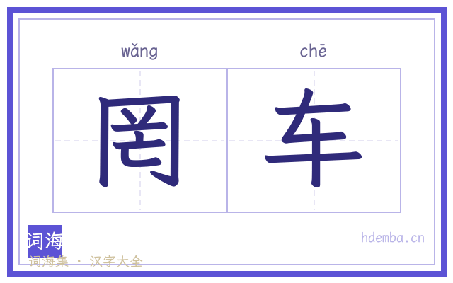 罔车的书法字