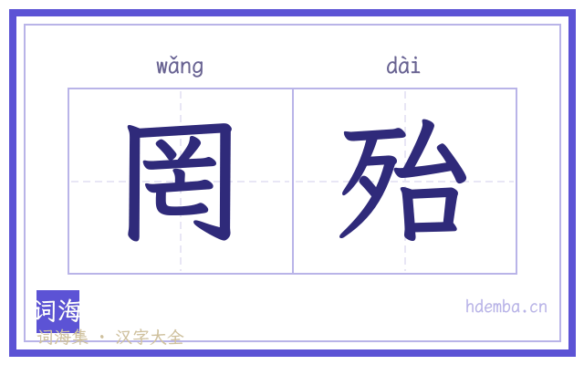 罔殆的书法字