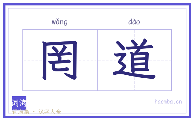 罔道的书法字