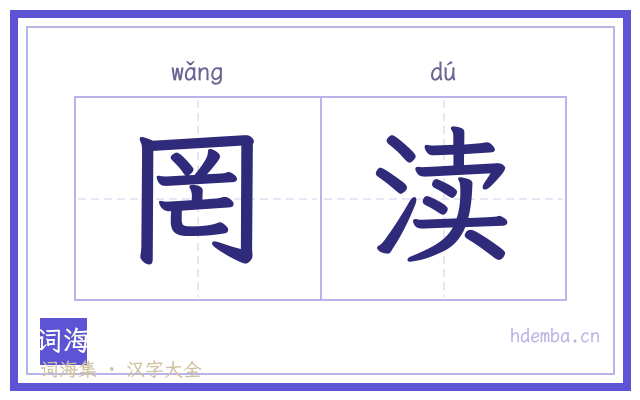 罔渎的书法字