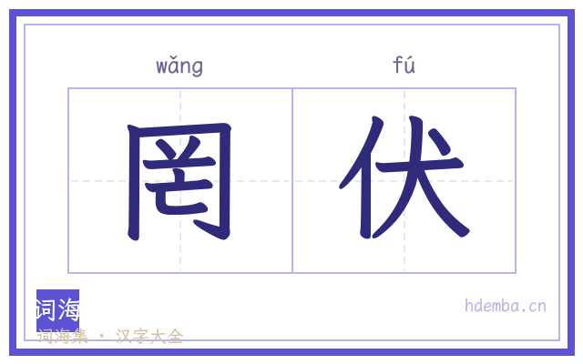 罔伏的书法字