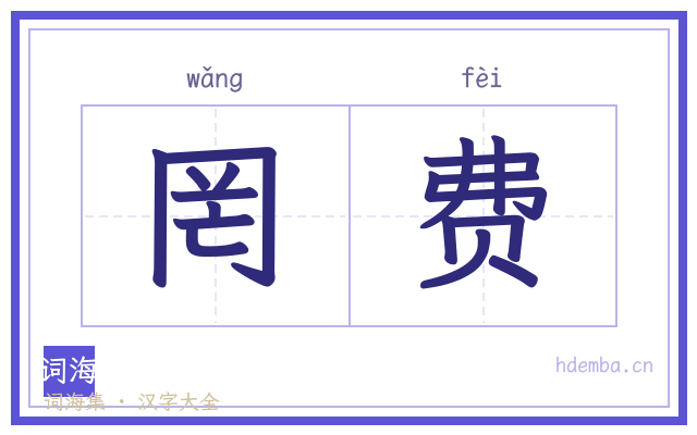 罔费的书法字
