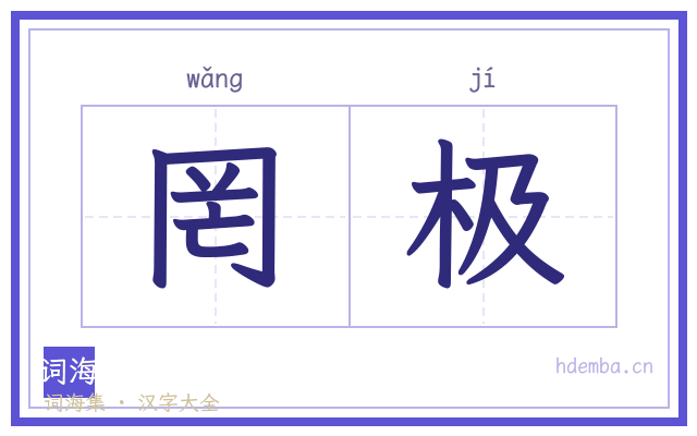 罔极的书法字