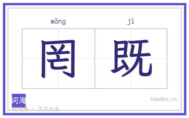 罔既的书法字