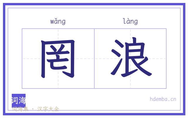 罔浪的书法字