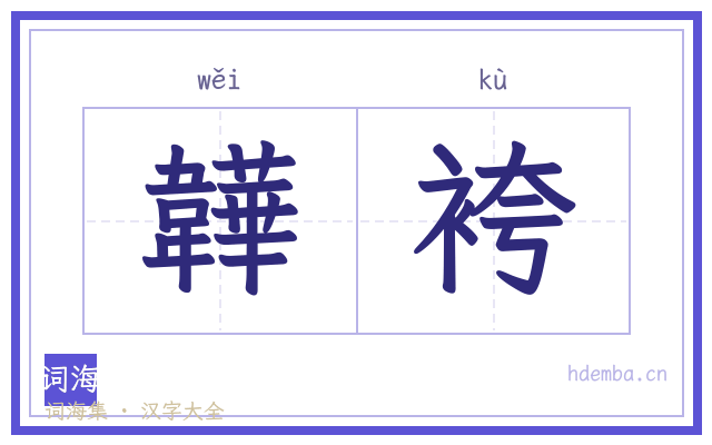 韡袴的书法字