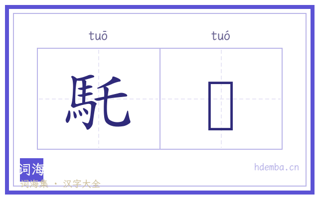 馲駞的书法字