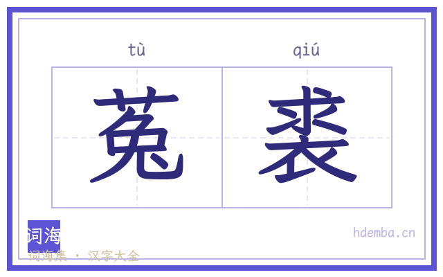 菟裘的书法字