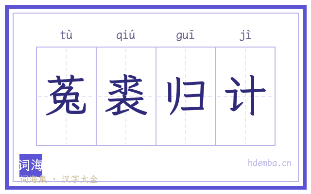 菟裘归计的书法字